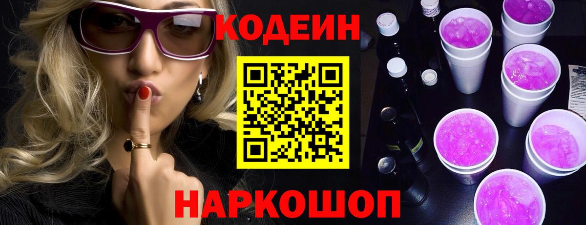 Астрахань  Codein напиток Lean (лин)  Кодеиновый сироп Lean Purple Drank  Вход с VPN 